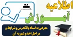 اطلاعیه مهم معرفی به استاد یا تکدرس و شرایط  و مراحل اخذ و شهریه آن 2