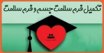 تکمیل فرم سلامت جسم و فرم سلامت روان 2