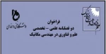 فراخوان دو فصلنامه تخصصی «علم و فناوری در مهندسی مکانیک» دانشگاه فنی و حرفه‌ای 2