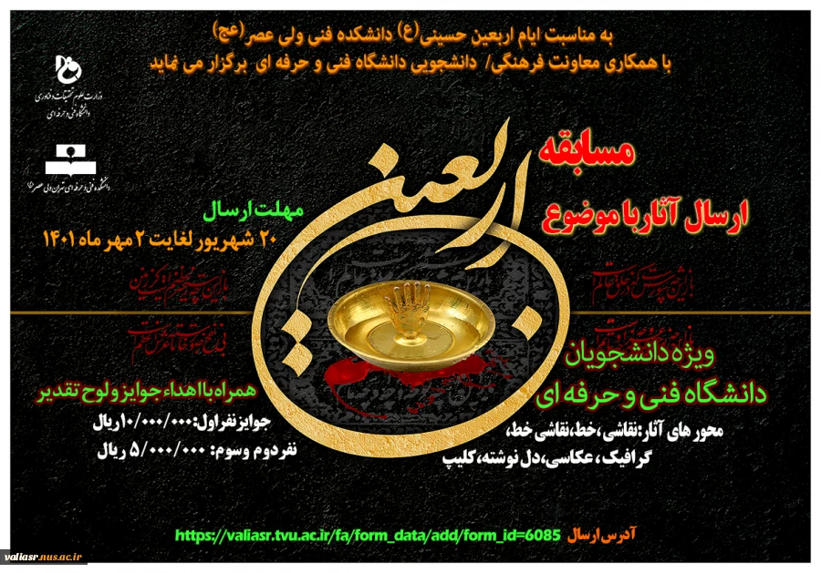 مسابقه با موضوع "اربعین "

 به مناسبت ایام اربعین حسینی(ع) دانشکده فنی ولی عصر(عج)برگزار می نماید 2