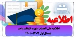 اطلاعیه علی الحساب شهریه انتخاب واحد نیمسال اول 1402-1401 2