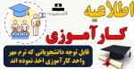 اطلاعیه مهم آموزشی  (دانشجویانی که ترم مهر واحد کارآموزی اخذ نموده اند) 2