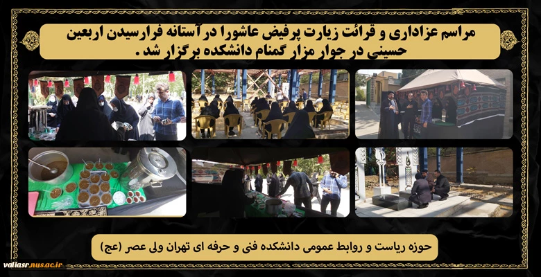 مراسم عزاداری و قرائت زیارت پرفیض عاشورا درآستانه فرارسیدن اربعین حسینی در جوار مزار گمنام دانشکده برگزار شد . 2
