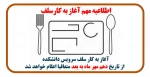 آغاز به کار سلف سرویس دانشکده 2