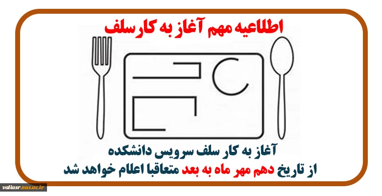 آغاز به کار سلف سرویس دانشکده 2