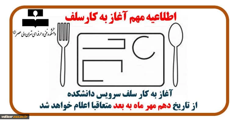 آغاز به کار سلف سرویس دانشکده 2
