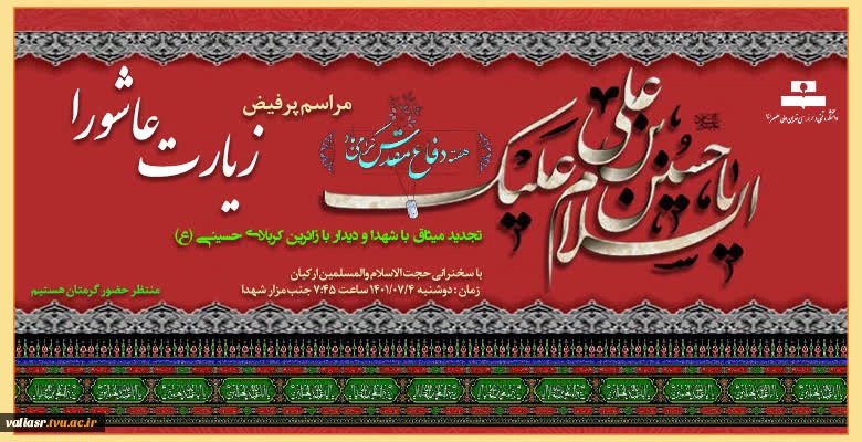 مراسم پرفیض زیارت عاشورا همزمان با شروع هفته دفاع مقدس 2