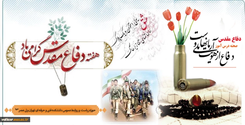 آغاز هفته دفاع مقدس گرامی باد 2