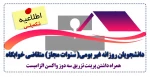 قابل توجه دانشجویان گرامی  روزانه متقاضی خوابگاه
(ثبت نام تا تاریخ سوم مهرماه1401 تمدید شد) 2