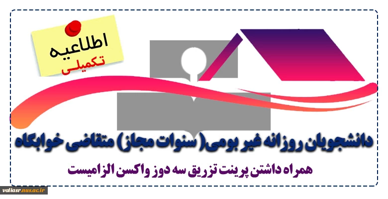 قابل توجه دانشجویان گرامی  روزانه متقاضی خوابگاه
(ثبت نام تا تاریخ سوم مهرماه1401 تمدید شد) 2