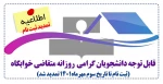 قابل توجه دانشجویان گرامی  روزانه متقاضی خوابگاه
(ثبت نام تا تاریخ سوم مهرماه1401 تمدید شد) 2