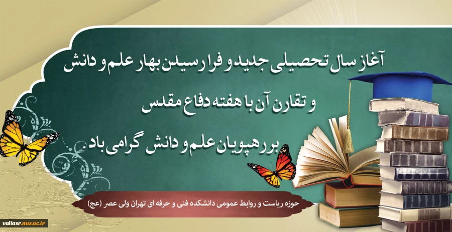 آغاز سال تحصیلی را به دانشگاهیان کشور و جویندگان دانش و مهارت تبریک عرض می‌‌نماییم. 2