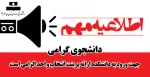 اطلاعیه مهم و فوری 2