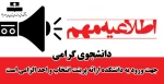 اطلاعیه مهم و فوری 2