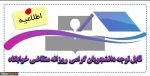 قابل توجه دانشجویان گرامی  روزانه متقاضی خوابگاه 2