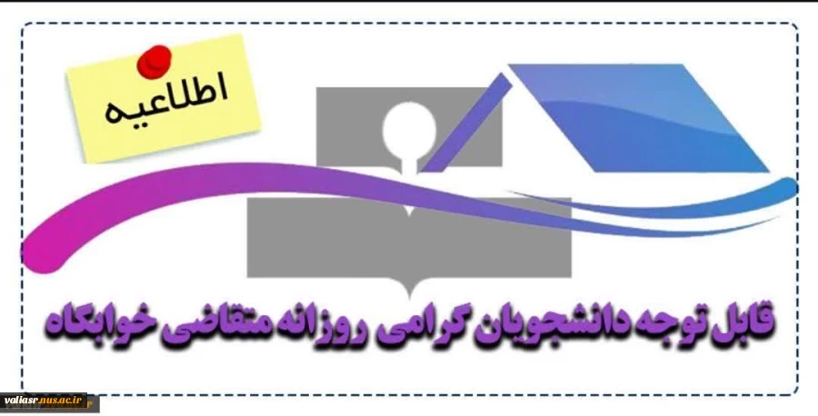 قابل توجه دانشجویان گرامی  روزانه متقاضی خوابگاه 2