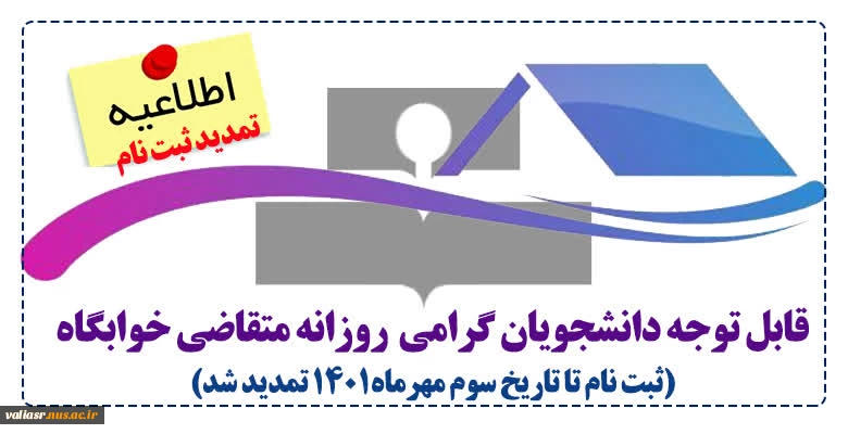 قابل توجه دانشجویان گرامی  روزانه متقاضی خوابگاه
(ثبت نام تا تاریخ سوم مهرماه1401 تمدید شد) 2