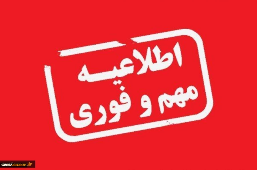 اطلاعیه مهم بازگشایی و شروع سال تحصیلی و آغاز آموزش حضوری و تحویل خوابگاه 2