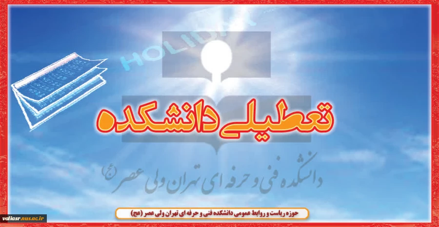 اطلاعیه مهم و فوری ویژه مراجعین به دانشکده 2