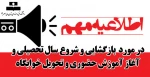 اطلاعیه مهم بازگشایی و شروع سال تحصیلی و آغاز آموزش حضوری و تحویل خوابگاه 2