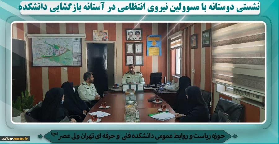 نشستی دوستانه با مسوولین نیروی انتظامی در آستانه بازگشایی دانشکده 2