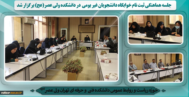 جلسه هماهنگی ثبت نام خوابگاه دانشجویان غیر بومی  در دانشکده ولی عصر(عج) برگزار شد 2