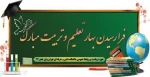 آغاز سال تحصیلی را به دانشگاهیان کشور و جویندگان دانش و مهارت تبریک عرض می‌‌نماییم. 3
