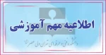 اطلاعیه شماره ۱ معاونت آموزشی در خصوص زمان و مدارک لازم برای ثبت نام پذیرفته شدگان آزمون های کاردانی و کارشناسی ناپیوسته سال ۱۴۰۲_۱۴۰۱ 2