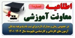 اطلاعیه شماره ۱ معاونت آموزشی در خصوص زمان و مدارک لازم برای ثبت نام پذیرفته شدگان آزمون های کاردانی و کارشناسی ناپیوسته سال ۱۴۰۲_۱۴۰۱ 2