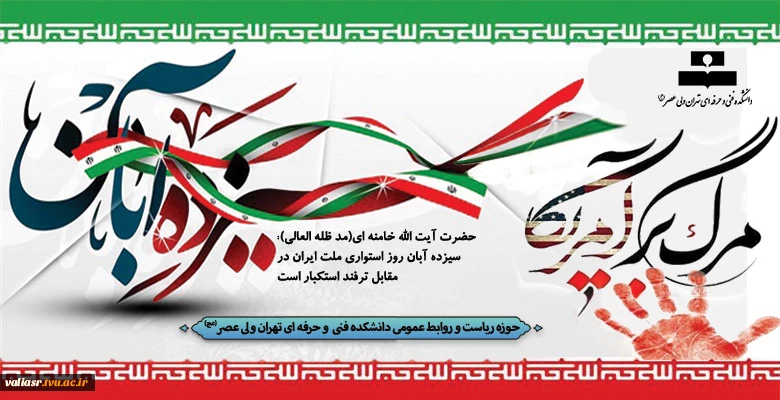 یوم الله 13 آبان گرامی باد  2