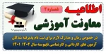 اطلاعیه شماره 2 معاونت آموزشی در خصوص ثبت نام الکترونیکی پذیرفته شدگان آزمون کاردانی سال۱۴۰۱ 7