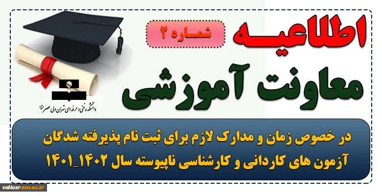 اطلاعیه شماره 2 معاونت آموزشی در خصوص ثبت نام الکترونیکی پذیرفته شدگان آزمون کاردانی سال۱۴۰۱ 7