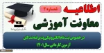 اطلاعیه شماره 2 معاونت آموزشی در خصوص ثبت نام الکترونیکی پذیرفته شدگان آزمون کاردانی سال۱۴۰۱ 8