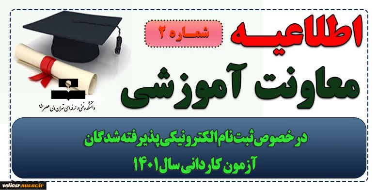 اطلاعیه شماره 2 معاونت آموزشی در خصوص ثبت نام الکترونیکی پذیرفته شدگان آزمون کاردانی سال۱۴۰۱ 8