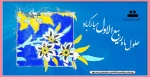 حلول ماه ربیع الاول مبارک باد 2
