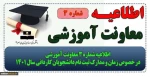 اطلاعیه شماره 3 معاونت آموزشی در خصوص زمان و مدارک ثبت نام دانشجویان کاردانی سال 1401 2