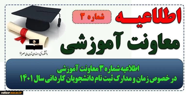 اطلاعیه شماره 3 معاونت آموزشی در خصوص زمان و مدارک ثبت نام دانشجویان کاردانی سال 1401 2