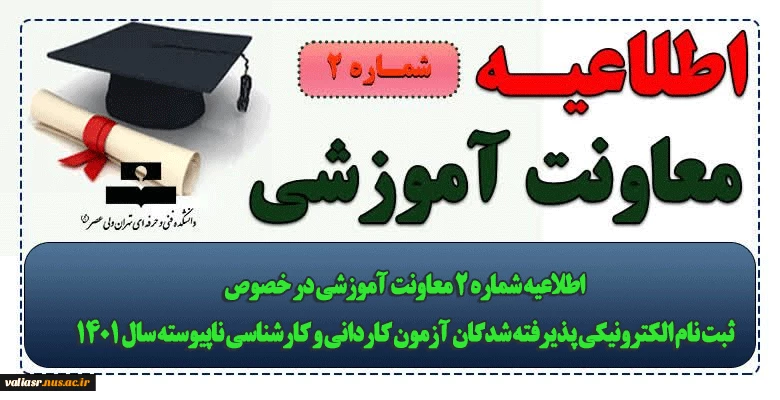 اطلاعیه شماره 2 معاونت آموزشی در خصوص ثبت نام الکترونیکی پذیرفته شدگان آزمون کاردانی و کارشناسی ناپیوسته سال 1401 2
