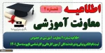 اطلاعیه شماره 2 معاونت آموزشی در خصوص ثبت نام الکترونیکی پذیرفته شدگان آزمون کاردانی و کارشناسی ناپیوسته سال 1401 2