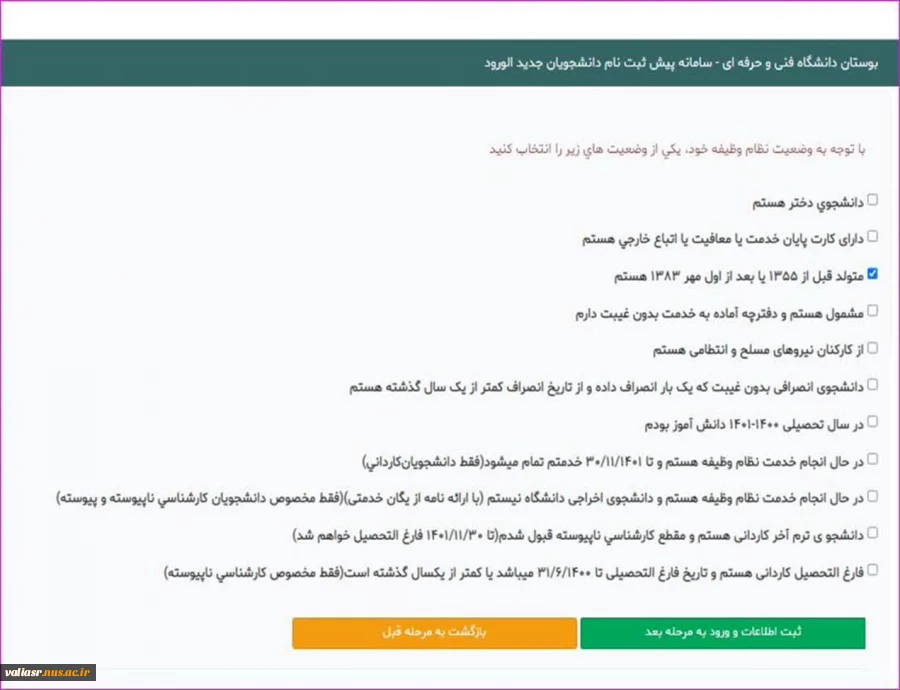 اطلاعیه شماره 2 معاونت آموزشی در خصوص ثبت نام الکترونیکی پذیرفته شدگان آزمون کاردانی و کارشناسی ناپیوسته سال 1401 7