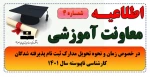 اطلاعیه شماره 4 معاونت آموزشی در خصوص زمان و نحوه تحویل مدارک ثبت نام پذیرفته شدگان کارشناسی ناپیوسته سال 1401 2