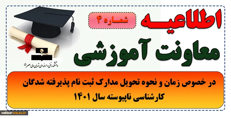 اطلاعیه شماره 4 معاونت آموزشی در خصوص زمان و نحوه تحویل مدارک ثبت نام پذیرفته شدگان کارشناسی ناپیوسته سال 1401 2