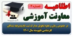 اطلاعیه شماره 4 معاونت آموزشی در خصوص زمان و نحوه تحویل مدارک ثبت نام پذیرفته شدگان کارشناسی ناپیوسته سال 1401 2