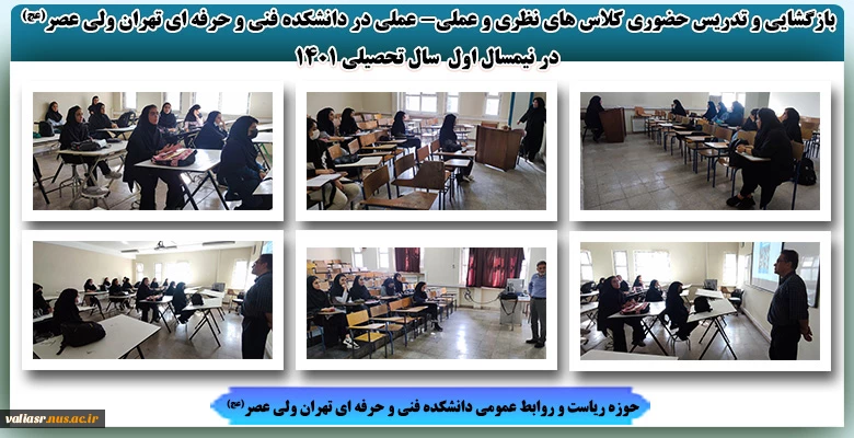 بازگشایی و تدریس حضوری کلاس های نظری و عملی- عملی در دانشکده فنی و حرفه ای تهران ولی عصر(عج) در نیمسال اول  سال تحصیلی 1401 2