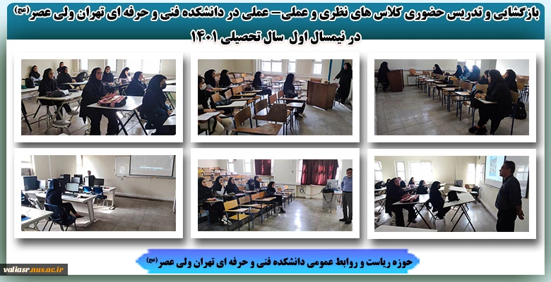 بازگشایی و تدریس حضوری کلاس های نظری و عملی- عملی در دانشکده فنی و حرفه ای تهران ولی عصر(عج) در نیمسال اول  سال تحصیلی 1401 2