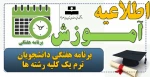 برنامه هفتگی دانشجویان ترم یک کلیه رشته ها 2