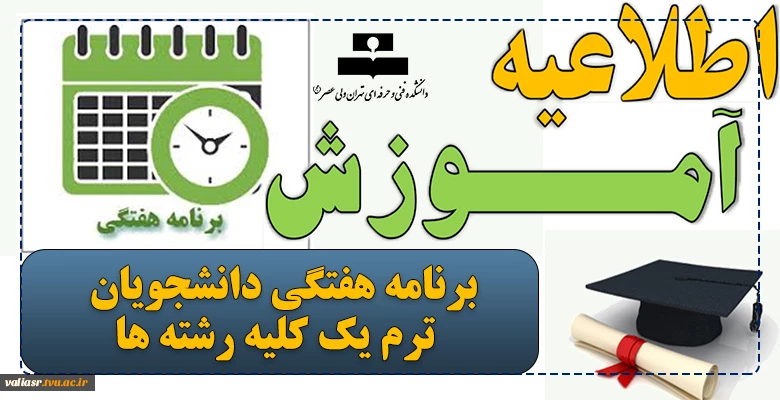 برنامه هفتگی دانشجویان ترم یک کلیه رشته ها 2