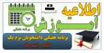 برنامه هفتگی دانشجویان ترم یک کلیه رشته ها 2