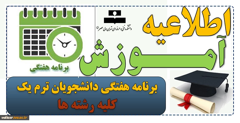 برنامه هفتگی دانشجویان ترم یک کلیه رشته ها 2