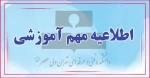 تاریخ شروع کلاسهای ورودی مهر ۱۴۰۱ 2